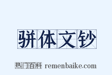 骈体文钞是什么意思的图片